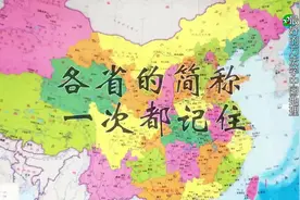 各省的简称，一次都记住 （上）视频封面