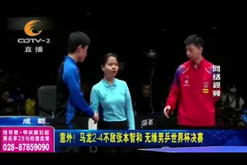 意外！马龙2:4不敌日本16岁小将张本智和，无缘男乒世界杯决赛视频封面