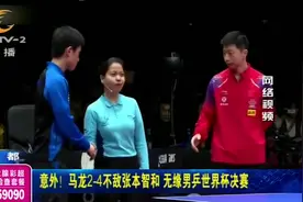 意外！马龙2:4不敌日本16岁小将张本智和，无缘男乒世界杯决赛视频封面
