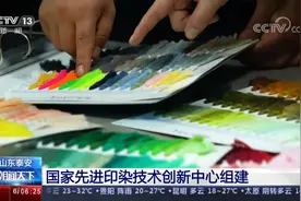 山东泰安 国家先进印染技术创新中心组建视频封面
