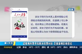 女子疑利用航班延误，骗保300万后被抓,人民日报发文讽刺保险公司视频封面