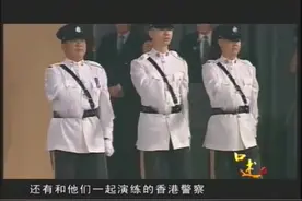 国旗仪仗队战士嫌香港警察队列动作太难看，香港警察却如此反问视频封面