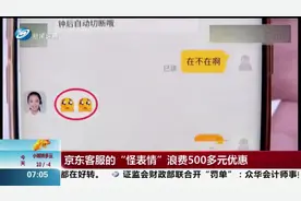 男子向客服询问价保，客服回复委屈表情，男子错失500多元优惠视频封面