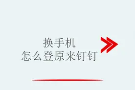 换手机怎么登原来钉钉视频封面