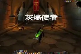 2006魔兽世界60级经典任务之灰烬使者重返血色修道院，风光无限视频封面