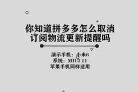 你知道拼多多怎么取消订阅物流更新提醒吗，简单几步，轻松完成视频封面