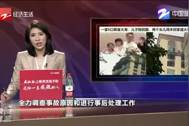 广东一家六口葬身火海：儿子刚回国 两个女儿周末回家遇火灾视频封面