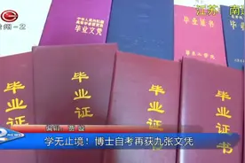 学无止境！这才是真正的大写加粗“学霸”！博士自考再获九张文凭