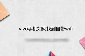 vivo手机如何找到自带wifi视频封面