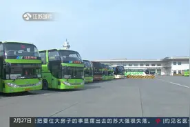 南京汽车客运站恢复淮安  泰兴班线视频封面
