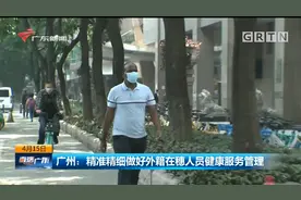 广州精准精细做好外籍在穗人员健康服务管理视频封面