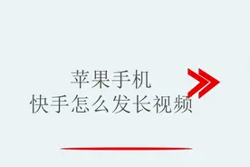 苹果手机快手怎么发长视频视频封面