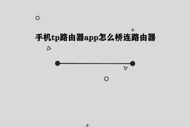 TP-link路由器APP应该怎么桥连路由器呢，那些你必须要学会的技巧视频封面