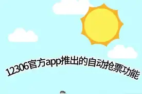 太原铁路太原站：12306官方APP的自动抢票功能你们会用吗？图片