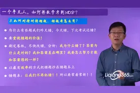 （学霸经验分享）清华大学李爽【一个平凡人如何将数学考到140分