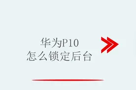 华为P10怎么锁定后台视频封面