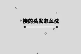 你知道接的头发该怎么清洗吗，快来学习一下视频封面