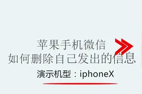 苹果手机微信如何删除自己发出的信息视频封面