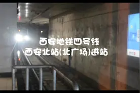 【进站时刻】地铁四号线西安北站（北广场）进站视频封面