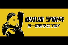 跟小沐学防身（1）:被人拉住手臂怎么办?儿童防身自救术,安排！