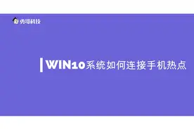 win10系统不能连接手机热点网络，只需开启这个服务，望周知视频封面