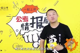 【岗位区别】国考、省考、事业单位有什么区别？视频封面
