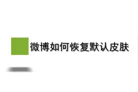 微博如何恢复默认皮肤？简单几步，轻松搞定没烦恼！视频封面