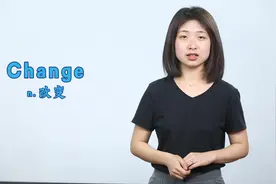 每日一词：Change