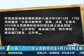 入学登记信息填报错了怎么办，家长应该怎么改？权威解答来了视频封面