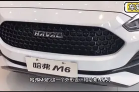 实拍哈弗M6|整体风格稳重大气，与H6系列差异较大视频封面