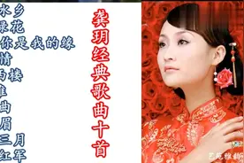 精选龚玥经典歌曲10首，敬请收藏