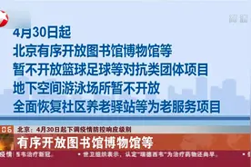 返京人员注意了！北京：4月30日起下调疫情防控响应级别！视频封面