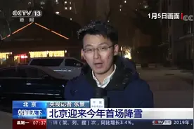 2020年全国首轮强雨雪天气来袭：北京迎来今年首场降雪视频封面