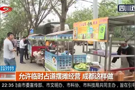 允许临时占道摆摊 成都这样做！店铺越门经营 市场秩序共建共享视频封面