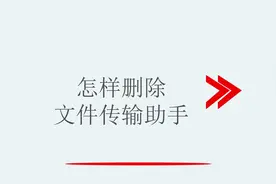 怎样删除文件传输助手视频封面
