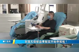 速看！全国无偿献血奉献奖开始申报啦，分设金奖、银奖和铜奖视频封面