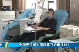 速看！全国无偿献血奉献奖开始申报啦，分设金奖、银奖和铜奖视频封面