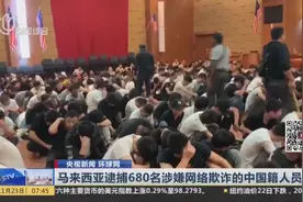 旅游签变“工作签”?马来西亚警方突击检查,抓获680名中国诈骗犯视频封面