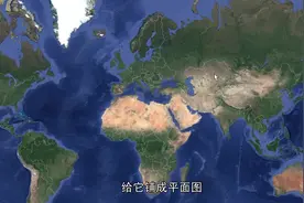 为什么世界地图看俄罗斯比非洲还大？实际就是错的视频封面