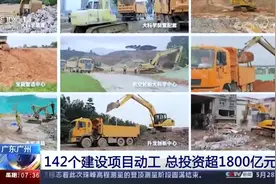 广东广州：142个建设项目动工 总投资超1800亿元视频封面