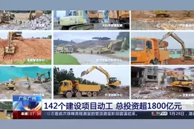 广东广州：142个建设项目动工 总投资超1800亿元视频封面