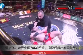 董文飞回来了！首战泰国KO泰拳大神！