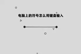 你知道电脑上的符号怎么用键盘输入吗，简单几步，轻松完成