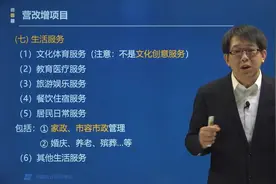 郑晓博老师带你了解掌握营改增项目中的生活服务又包括哪些服务？视频封面