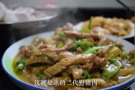 二代野猪刚杀完，就取一刀前夹子肉炒肉丝，这肉质炒出来格外香
