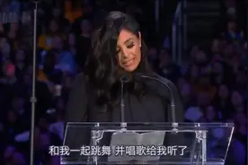 瓦妮莎悼念科比和女儿，听到她说“直到我们再相遇”，瞬间泪奔