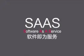 1分钟让你明白SAAS到底是什么？视频封面