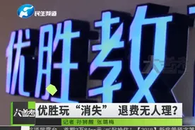 优胜教育突然玩失踪，众家长怒讨说法，培训机构态度让人无语！视频封面