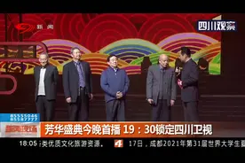 芳华盛典今晚首播 19：30锁定四川卫视视频封面