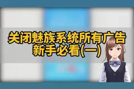 如何关闭魅族手机系统所有广告？新手必看（一）视频封面